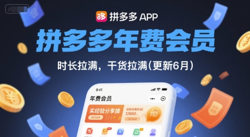 拼多多年费会员，实经验分享操，时长拉满，干货拉满(更新6月)-圆梦资源网