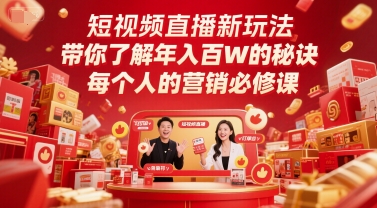 短视频直播新玩法，带你了解年入百W的秘诀，每个人的营销必修课-圆梦资源网
