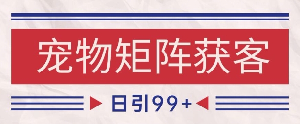 小红书某音宠物赛道引流获客 自热矩阵日引200+【揭秘】-圆梦资源网