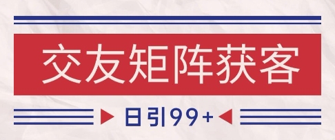 小红书某音交友赛道引流获客 自热矩阵日引200+【揭秘】-圆梦资源网