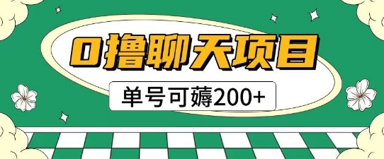首发0撸聊天项目拆解无需实名认证单号可薅2张+-圆梦资源网
