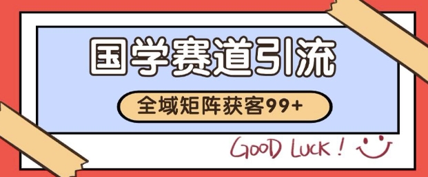 小红书某音国学赛道引流获客 自热矩阵日引200+【揭秘】-圆梦资源网