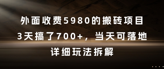外面收费5980的搬砖项目，3天搞了7张+，当天可落地，详细玩法拆解【揭秘】-圆梦资源网