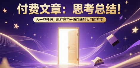 付费文章：思考总结！人一旦开窍，就打开了那扇一通百通的大门两万字-圆梦资源网