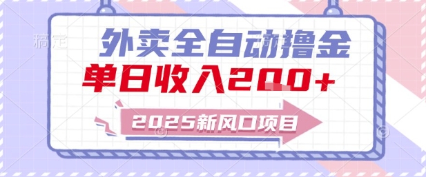 2025新风口外卖全自动撸金，单日收入2张+【揭秘】-圆梦资源网