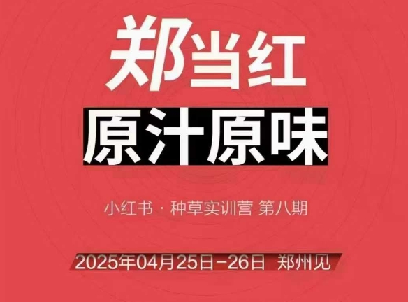 万牛会4月25-26号线下课，小红书郑州帮打法，让众多的小红书商家脱颖而出-圆梦资源网