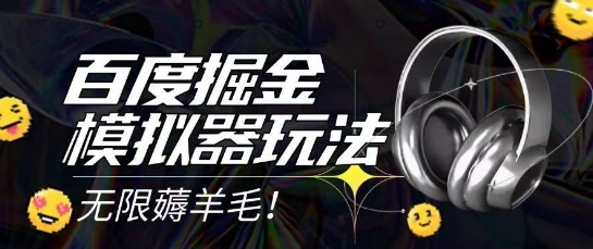 2025最新百度掘金模拟器挂机玩法，单机一天打15.无任何成本即可无限薅羊毛打金，矩阵操作月入过1W【揭秘】-圆梦资源网