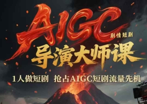 AIGC剧情短剧导演大师课，1人做短剧，抢占AIGC短剧流量先机-圆梦资源网