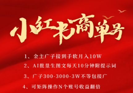 小红书商单号，AI轻松制作PLOG图文，商单接到手软3张-3k一条，每天轻松十分钟，矩阵n个账号，月入几个W-圆梦资源网