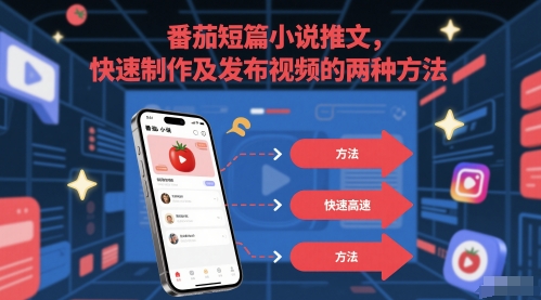番茄短篇小说推文，快速制作及发布视频的两种方法-圆梦资源网