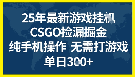 25年CSGO游戏搬砖，全自动挂G，不需要玩游戏，手机操作日入3张+【揭秘】-圆梦资源网