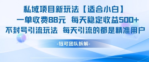 私域项目新玩法【适合小白】 一单收费88.每天稳定收益几张-圆梦资源网