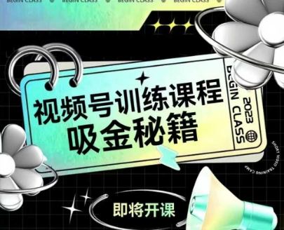 如何做好视频号，视频号训练课程，吸金秘籍-圆梦资源网
