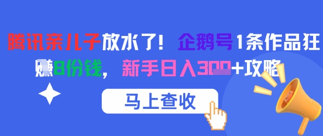 腾讯亲儿子放水了！企鹅号1条作品狂挣8份钱，新手日入3张+攻略-圆梦资源网