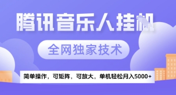 【腾讯音乐挂G】独家技术，项目红利期，可矩阵可放大，稳定月入5k+【揭秘】-圆梦资源网