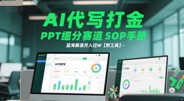 AI代写打金，PPT细分赛道SOP手册，蓝海赛道月入过W【附工具】-圆梦资源网
