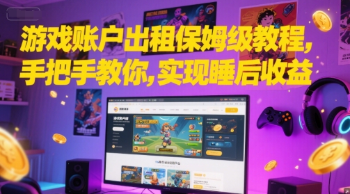 游戏账户出租保姆级教程，手把手教你，实现睡后收益-圆梦资源网