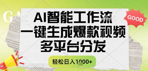 AI智能工作流，一键生成书单号爆款视频，多平台分发，每日收益多张【揭秘】-圆梦资源网
