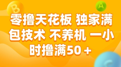 零撸天花板，独家满包技术 不养机 一小时撸满50+【揭秘】-圆梦资源网