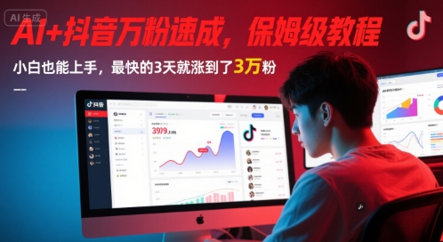AI+抖音万粉速成，保姆级教程，小白也能上手，最快的3天就涨到了3万粉(更新中)-圆梦资源网