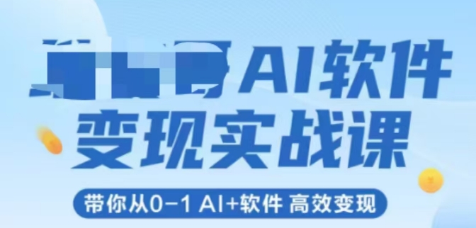 AI软件变现实战课，带你从0-1 Al+软件 高效变现-圆梦资源网