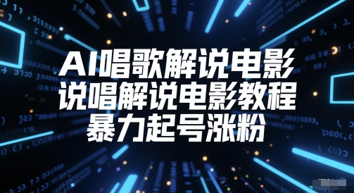 AI唱歌解说电影，说唱解说电影教程，暴力起号涨粉-圆梦资源网