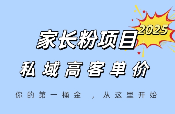 家长粉项目，一个可以长期变现暴利项目，私域高客单价，轻松完成你的人生第一桶金-圆梦资源网
