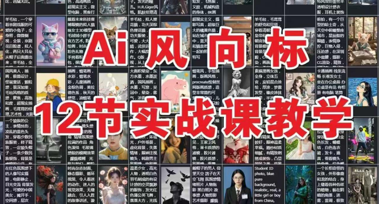 AI风向标：12节实战课教学-圆梦资源网