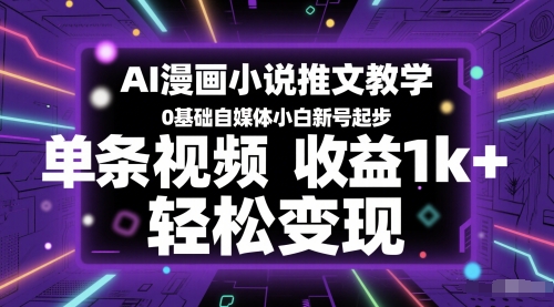 AI漫画小说推文教学，0基础自媒体小白新号起步，单条视频收益1k+，轻松变现-圆梦资源网