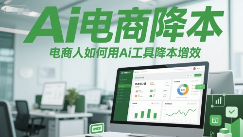 Ai电商降本增效线上课，电商人如何用Ai工具降本增效-圆梦资源网