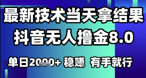 2025六月最新抖音无人撸金8.0.最新技术当天拿结果，单日1k+ 有手就行【揭秘】-圆梦资源网
