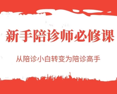 新手陪诊师必修课，从陪诊小白转变为陪诊高手-圆梦资源网