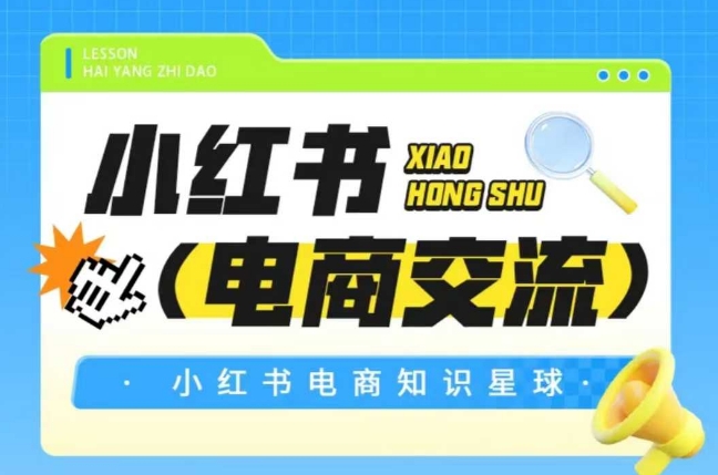 红薯电商知识星球，小红书电商交流-圆梦资源网