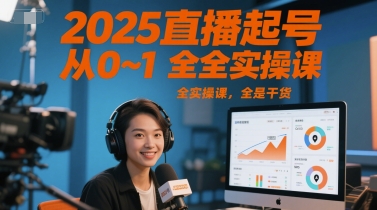 2025直播起号从0~1全实操课，全是干货-圆梦资源网