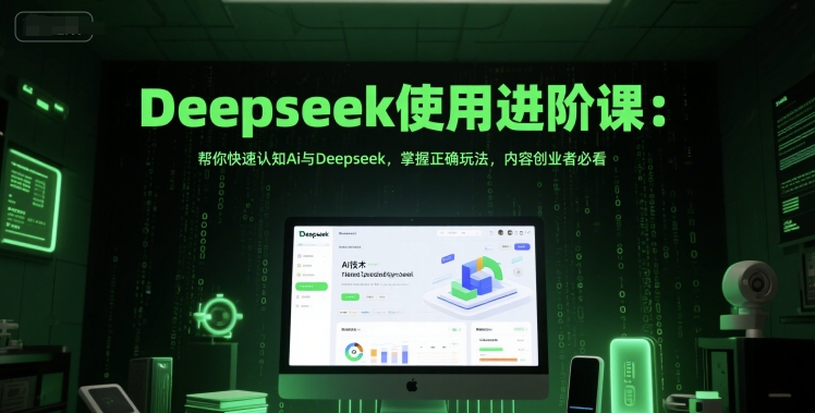 Deepseek使用进阶课：帮你快速认知Ai与Deepseek，掌握正确玩法，内容创业者必看-圆梦资源网