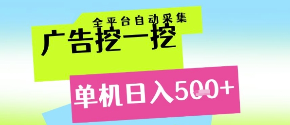 广告挖一挖全自动采集，单机日入5张+，小白轻松矩阵【揭秘】-圆梦资源网