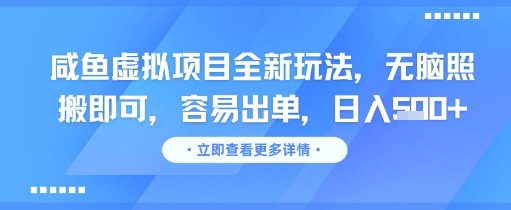 咸鱼虚拟项目全新玩法，无脑照搬即可，容易出单，日入几张-圆梦资源网