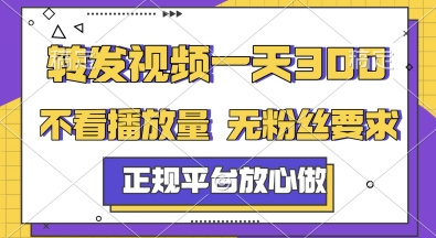 转发视频一天3张+，正规平台放心做，不看播放量，无粉丝要求，随时随地挣收益【揭秘】-圆梦资源网