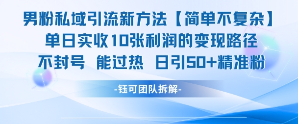 男粉私域引流新方法，单日收10张利润，日引流50+精准粉-圆梦资源网