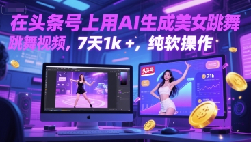 在头条号上用AI生成美女跳舞视频，7天1k+，纯软件操作-圆梦资源网