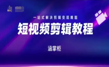 短视频极速变现训练营，一站式解决剪辑变现难题-圆梦资源网