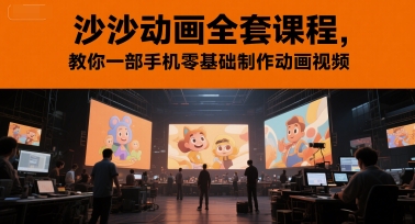 沙沙动画全套课程，教你一部手机零基础制作动画视频-圆梦资源网