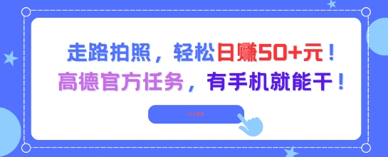 走路拍照，轻松日入50+!高德官方任务，有手机就能干-圆梦资源网