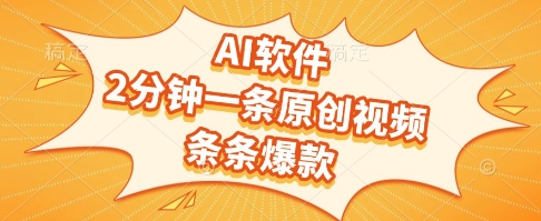 AI软件，2分钟一条原创视频，条条爆款，挣创作者分成和流量收益【揭秘】-圆梦资源网