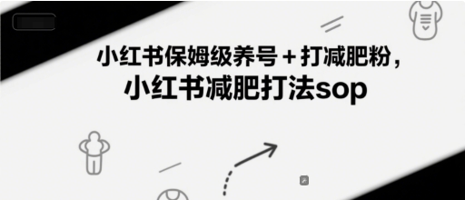 小红书保姆级养号+打减肥粉，小红书减肥打法sop-圆梦资源网