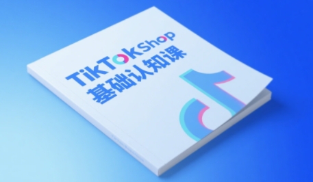 TikTok小店基础认知课，助力学员从 0 到 1 掌握 TikTok 电商运营全链路认知-圆梦资源网