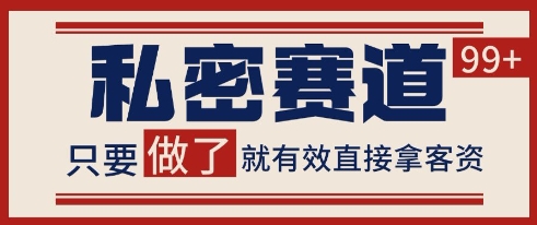 小红书某音私密赛道引流获客 自热矩阵日引200+【揭秘】-圆梦资源网