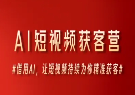 AI短视频获客营，借用AI，让短视频持续为你精准获客-圆梦资源网