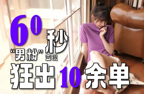 2～3分钟制作1个作品，60秒狂出10余单，这次更新的“男粉”变现玩法超暴利、超耐造、超轻松-圆梦资源网