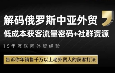 俄罗斯中亚外贸低成本获客流，告诉你年销售千万以上老外贸人的获客打法-圆梦资源网